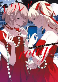 エクレア rouge あなたに響く百合アンソロジー