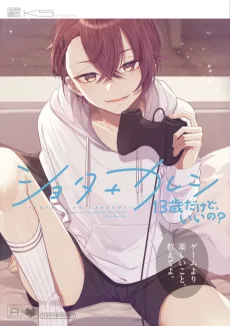 ショタ+カレシ 13歳だけど、いいの?
