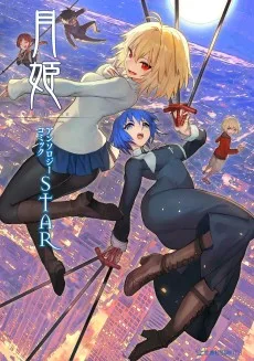 月姫 -A piece of blue glass moon- アンソロジーコミックSTAR
