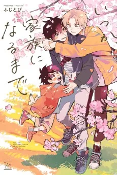 いつか、家族になるまで