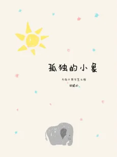 孤独的小象