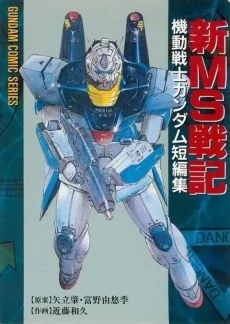 新MS戦記 機動戦士ガンダム短編集