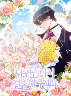 旦那様、もう一度結婚してください