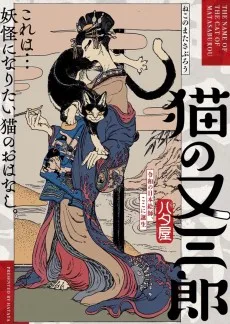 猫の又三郎