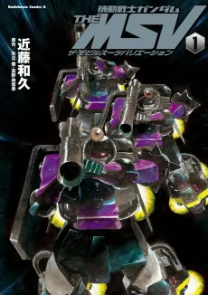 機動戦士ガンダム THE MSV ザ・モビルスーツバリエーション
