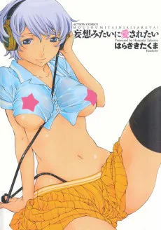 妄想みたいに愛されたい