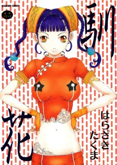 馴花