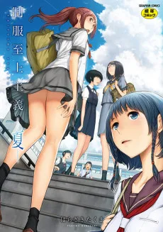 制服至上主義 -夏-