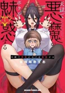 天獄で悪魔がボクを魅惑する