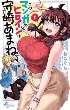 このマンガのヒロインは守崎あまねです。