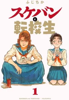 スケバンと転校生