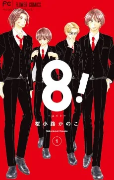 8！～エイト～