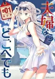 夫婦ならどこへでも