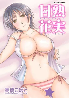 甘熟花実