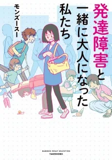 発達障害と一緒に大人になった私たち