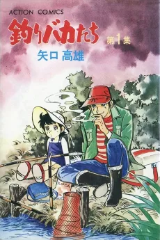 釣りバカたち