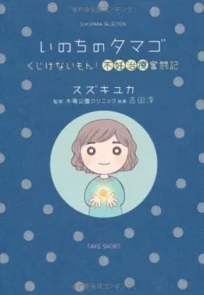 いのちのタマゴ　～くじけないもん！不妊治療奮闘記