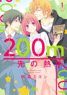 200m先の熱