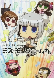 ミス・モノクロームさん
