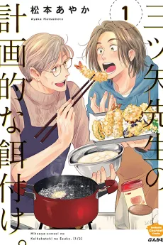 三ツ矢先生の計画的な餌付け。