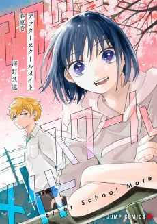 アフタースクールメイト
