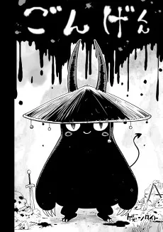 ごんげくん