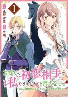 お探しの初恋相手はたぶん私です、とはとても言えない。～逃亡した元聖女、もふもふをこじらせた青年と再会する～