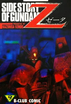サイドストーリーオブガンダムZ