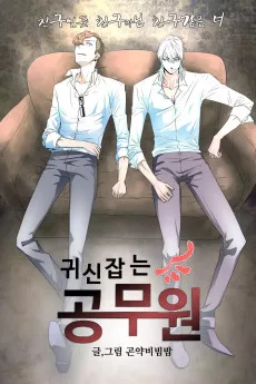 Gwisinjamneun Gongmuwon