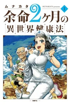 余命2ヶ月の異世界健康法