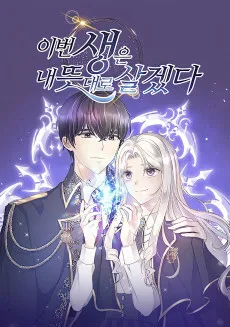 今度は悪女だなんて呼ばせません!