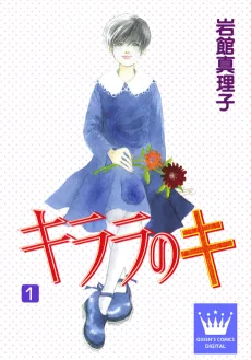キララのキ