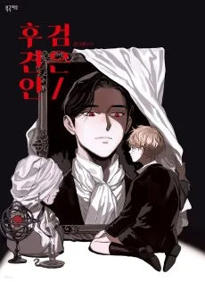 黒い後見人