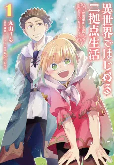 異世界ではじめる二拠点生活 ～空間魔法で王都と田舎をいったりきたり～
