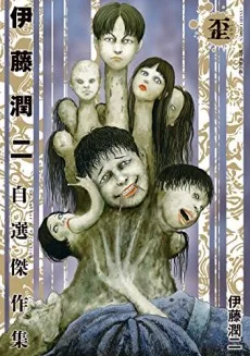 伊藤潤二自選傑作集　歪