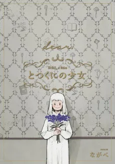 とつくにの少女 [dear.] 番外編