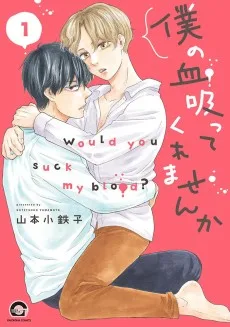 僕の血吸ってくれませんか