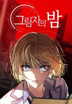 残影の夜