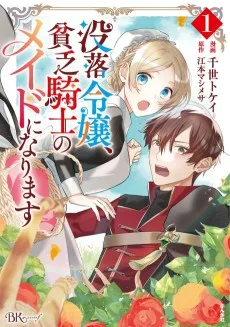 没落令嬢、貧乏騎士のメイドになります