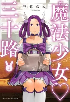 魔法少女♡三十路