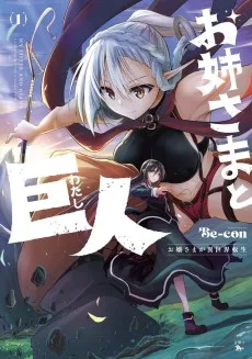 お姉さまと巨人 ～お嬢さまが異世界転生～