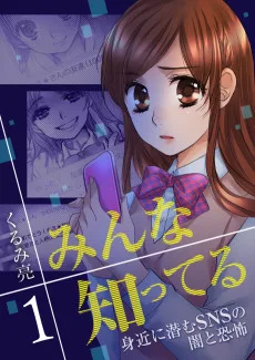 みんな知ってる