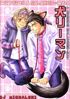 犬リーマン