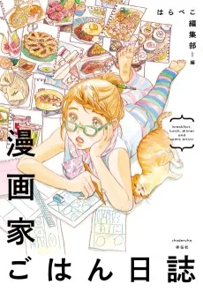 漫画家ごはん日誌