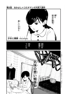 少女と蜘蛛
