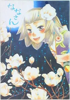 ななさん