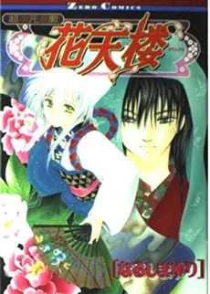 超次元遊廓花天楼