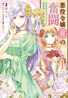 悪役令嬢（仮）の奮闘　異世界転生に気づいたので婚約破棄して魂の番を探します