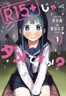 R15＋じゃダメですか？