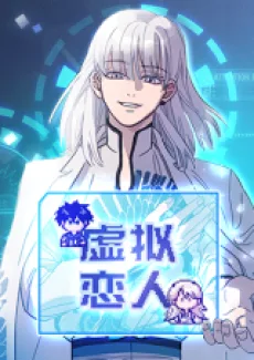 虚拟恋人